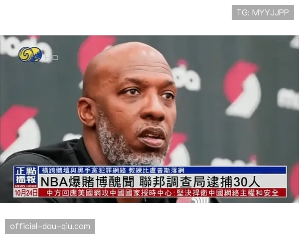 联邦调查局破获跨国NBA博彩诈骗案，涉案金额达8000万美元